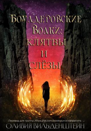Клятвы и слёзы [ЛП] - Читать Любимую Русскую Полную Книгу 👉 Read-E-Book.com
