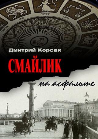 Смайлик на асфальте - Читать Любимую Русскую Полную Книгу 👉 Read-E-Book.com