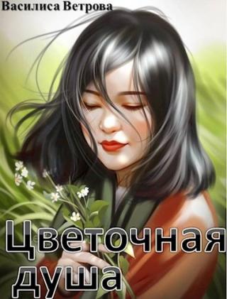 Цветочная душа - Читать Любимую Русскую Полную Книгу 👉 Read-E-Book.com