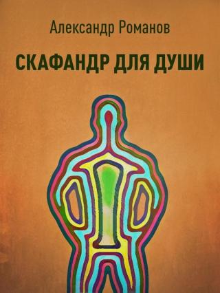 Скафандр для души - Читать Любимую Русскую Полную Книгу 👉 Read-E-Book.com