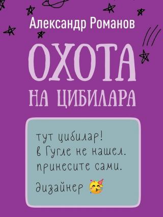 Охота на цибилара - Читать Любимую Русскую Полную Книгу 👉 Read-E-Book.com