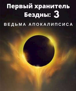 Ведьма апокалипсиса - E-books read online (American English book and other foreign languages)
