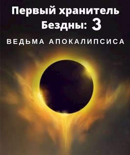 Ведьма апокалипсиса - Читать Любимую Русскую Полную Книгу 👉 Read-E-Book.com