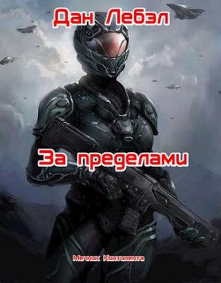 За пределами - Читать Любимую Русскую Полную Книгу 👉 Read-E-Book.com