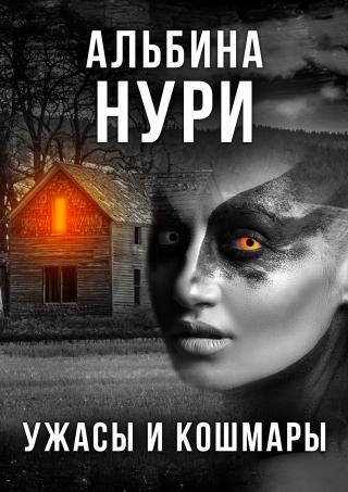Ужасы и кошмары [сборник; litres, авторский текст] - Читать Любимую Русскую Полную Книгу 👉 Read-E-Book.com