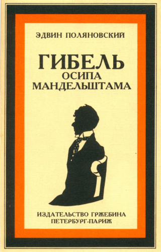 Гибель Осипа Мандельштама - Читать Любимую Русскую Полную Книгу 👉 Read-E-Book.com