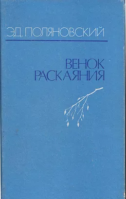 Венок раскаяния - E-books read online (American English book and other foreign languages)