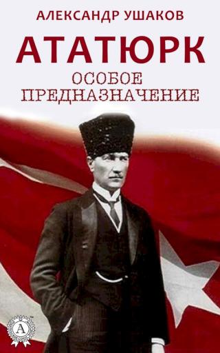 Ататюрк. Особое предназначение - Читать Любимую Русскую Полную Книгу 👉 Read-E-Book.com