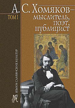 А. С. Хомяков – мыслитель, поэт, публицист. Т. 1 [litres] - Читать Любимую Русскую Полную Книгу 👉 Read-E-Book.com