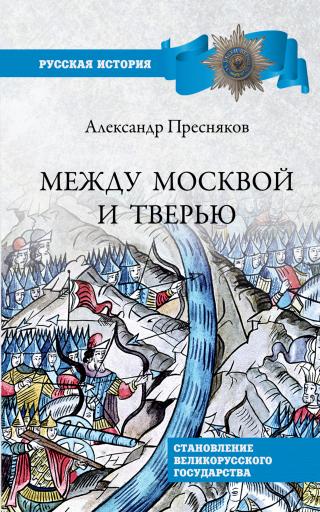 Между Москвой и Тверью. Становление Великорусского государства [litres] - Читать Любимую Русскую Полную Книгу 👉 Read-E-Book.com