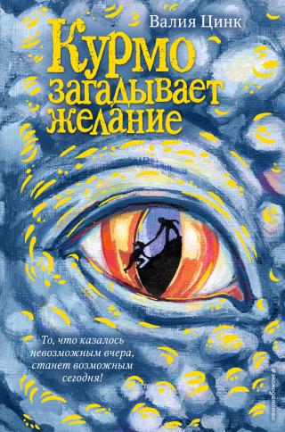 Курмо загадывает желание [litres] - Читать Любимую Русскую Полную Книгу 👉 Read-E-Book.com
