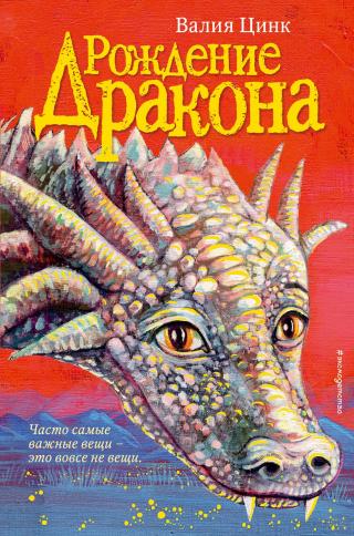 Рождение дракона [litres] - Читать Любимую Русскую Полную Книгу 👉 Read-E-Book.com