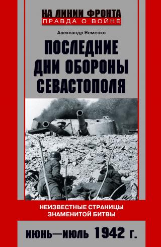 Последние дни обороны Севастополя. Июнь – июль 1942 г. - Читать Любимую Русскую Полную Книгу 👉 Read-E-Book.com