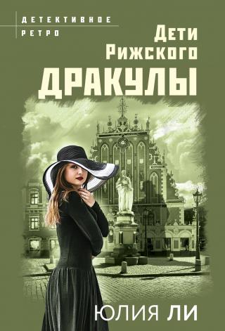 Дети рижского Дракулы [litres] - E-books read online (American English book and other foreign languages)