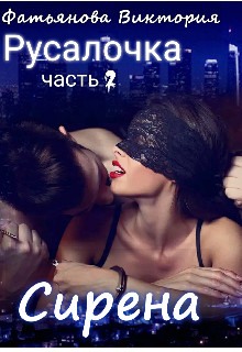 Сирена - Читать Любимую Русскую Полную Книгу 👉 Read-E-Book.com