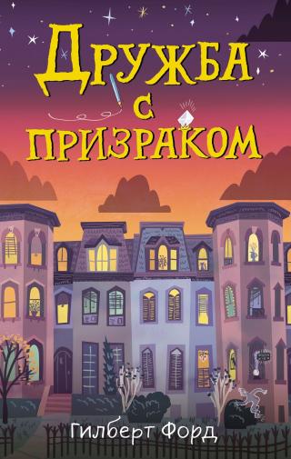Дружба с призраком [litres] - Читать Любимую Русскую Полную Книгу 👉 Read-E-Book.com