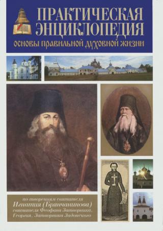 Практическая энциклопедия. Основы правильной духовной жизни - Читать Любимую Русскую Полную Книгу 👉 Read-E-Book.com