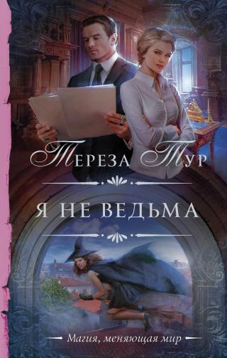 Я не ведьма [litres] - Читать Любимую Русскую Полную Книгу 👉 Read-E-Book.com