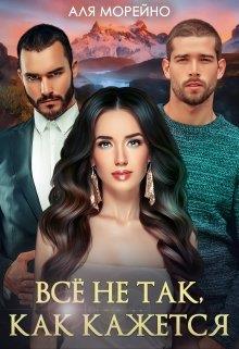 Всё не так, как кажется - Читать Любимую Русскую Полную Книгу 👉 Read-E-Book.com