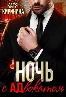 Ночь с адвокатом - Читать Любимую Русскую Полную Книгу 👉 Read-E-Book.com