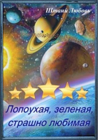 Невеста галактического масштаба - Читать Любимую Русскую Полную Книгу 👉 Read-E-Book.com