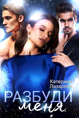 Разбуди меня - Читать Любимую Русскую Полную Книгу 👉 Read-E-Book.com
