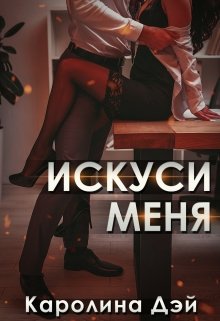 Искуси меня - Читать Любимую Русскую Полную Книгу 👉 Read-E-Book.com