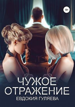 Чужое отражение - Читать Любимую Русскую Полную Книгу 👉 Read-E-Book.com