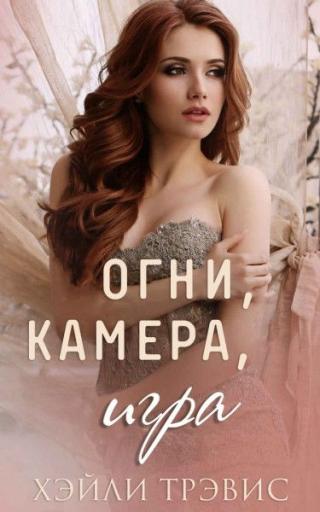 Огни, камера, игра [ЛП] - E-books read online (American English book and other foreign languages)