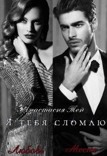 Я тебя сломаю [СИ] - Читать Любимую Русскую Полную Книгу 👉 Read-E-Book.com