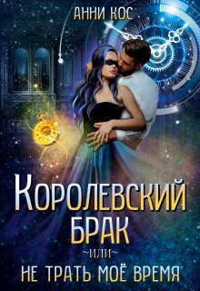 Королевский брак, или Не трать мое время - Читать Любимую Русскую Полную Книгу 👉 Read-E-Book.com