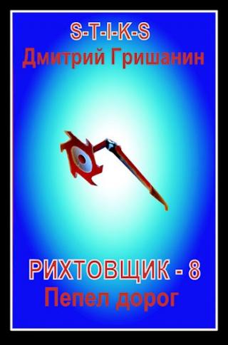 Пепел дорог - Читать Любимую Русскую Полную Книгу 👉 Read-E-Book.com