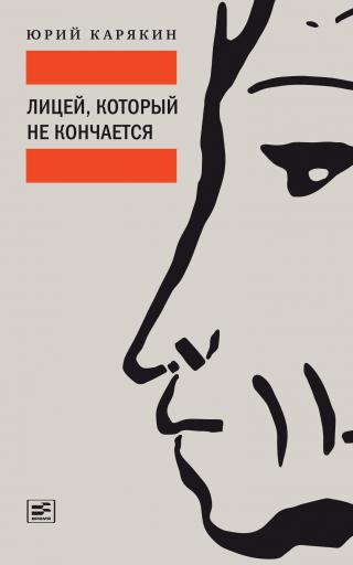 Лицей, который не кончается [litres] - Читать Любимую Русскую Полную Книгу 👉 Read-E-Book.com