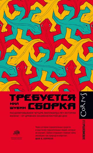Требуется сборка. Расшифровываем четыре миллиарда лет истории жизни – от древних окаменелостей до ДНК [litres] - Читать Любимую Русскую Полную Книгу 👉 Read-E-Book.com