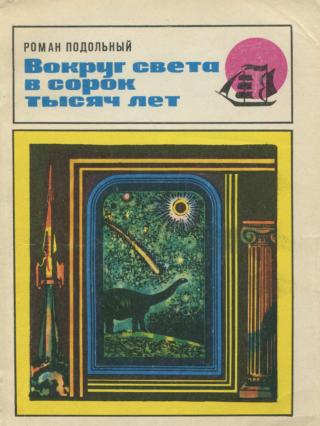 Вокруг света в сорок тысяч лет - E-books read online (American English book and other foreign languages)
