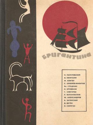 Бригантина, 66 - Читать Любимую Русскую Полную Книгу 👉 Read-E-Book.com