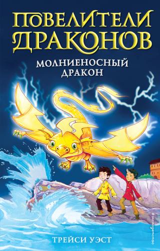 Молниеносный дракон - Читать Любимую Русскую Полную Книгу 👉 Read-E-Book.com