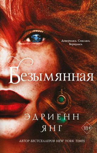 Безымянная [litres][Namesake] - Читать Любимую Русскую Полную Книгу 👉 Read-E-Book.com