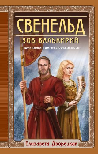 Зов валькирий [litres] - E-books read online (American English book and other foreign languages)