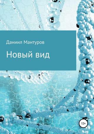 Новый вид - Читать Любимую Русскую Полную Книгу 👉 Read-E-Book.com
