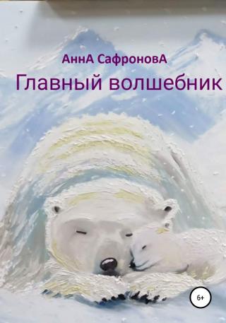 Главный волшебник - Читать Любимую Русскую Полную Книгу 👉 Read-E-Book.com