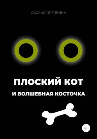 Плоский Кот и волшебная косточка - Читать Любимую Русскую Полную Книгу 👉 Read-E-Book.com