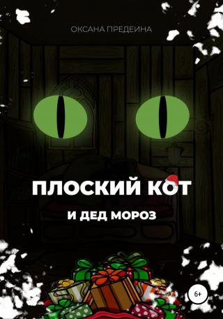 Плоский Кот и Дед Мороз - Читать Любимую Русскую Полную Книгу 👉 Read-E-Book.com