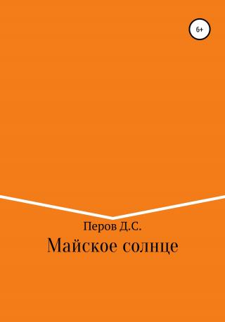 Майское солнце - Читать Любимую Русскую Полную Книгу 👉 Read-E-Book.com
