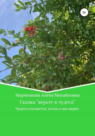 Сказка «Верьте в чудеса» - Читать Любимую Русскую Полную Книгу 👉 Read-E-Book.com