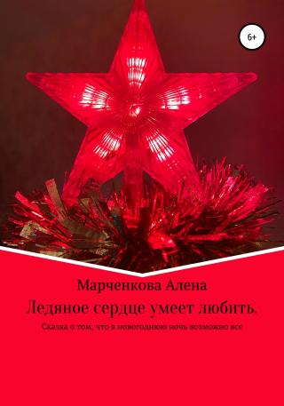 Ледяное сердце умеет любить. Сказка о том, что в новогоднюю ночь возможно все - Читать Любимую Русскую Полную Книгу 👉 Read-E-Book.com