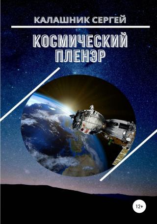 Космический пленэр - Читать Любимую Русскую Полную Книгу 👉 Read-E-Book.com