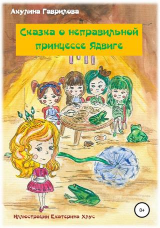 Сказка о неправильной принцессе Ядвиге - Читать Любимую Русскую Полную Книгу 👉 Read-E-Book.com