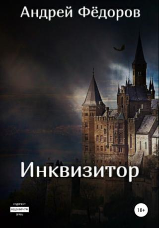 Инквизитор - Читать Любимую Русскую Полную Книгу 👉 Read-E-Book.com