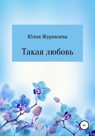 Такая любовь - E-books read online (American English book and other foreign languages)